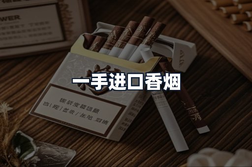 一手进口香烟