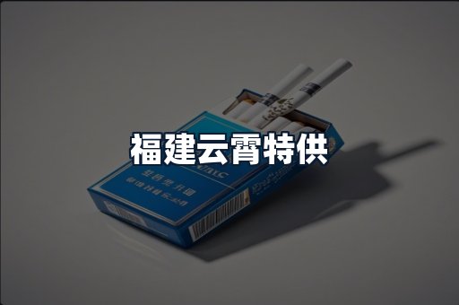 福建云霄特供